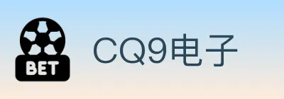 CQ9电子 logo